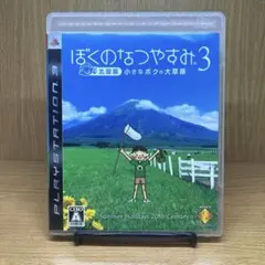 ps3 ぼくのなつやすみ 3 北国篇 小さなボクの大草原
