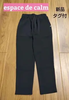 エスパスデカルマ　カジュアルパンツ　テーパードパンツ　スラックス　ブラック　黒
