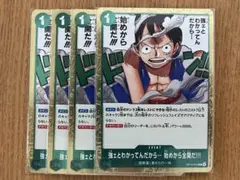 受け継がれる意志　強ェってわかってんだから・・・始めから全開だ！！！　4枚セット
