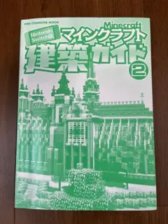 マインクラフト 建築ガイド2 ニンテンドースイッチ版