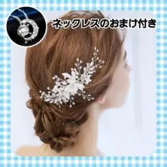 髪飾り　ネックレスおまけ付き