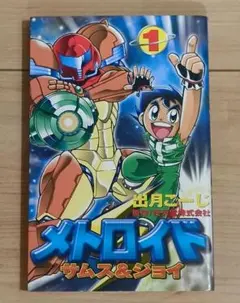 METROID メトロイド 1・2巻セット 初版 METROID メトロイド 1・2巻セット 初版 - メルカリ