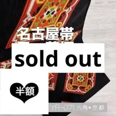 YR-071 菱柄 正絹 名古屋帯