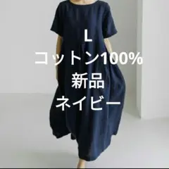 コットン100%　綿　レディース　ワンピース　Lサイズ　　旅行　ネイビー