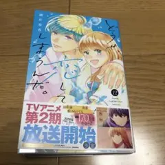 どうせ、恋してしまうんだ。(12)