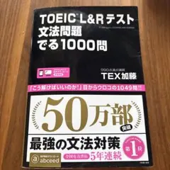 TOEIC L&Rテスト 文法問題でる1000問