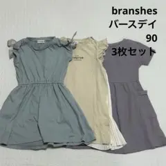 ブランシェス　バースデイ　ワンピース3枚セット　90