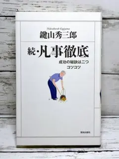 凡事徹底 続
