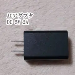 ACアダプター　DC 5V 2A　ブラック