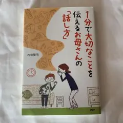 1分で大切なことを伝えるお母さんの「話し方」