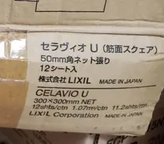 〖LIXIL〗セラヴィオ U・50㎜角ネット張り⇒４シート&余り分