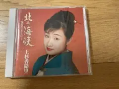 上杉香緒里 北の海峡 CD