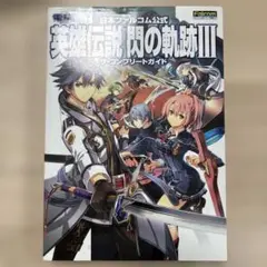 日本ファルコム公式 英雄伝説 閃の軌跡III ザ・コンプリートガイド 攻略本