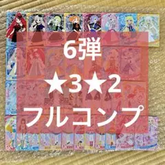 6弾 ★3★2 フルコンプ ひみつのアイプリ