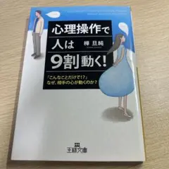 心理操作で人は9割動く!