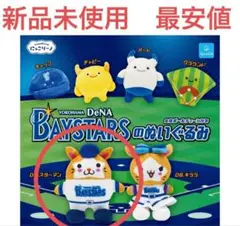 【新品未使用　最安値】ベイスターズ　マスコットキーチェーン　スターマン