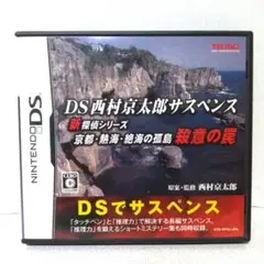 DS西村京太郎サスペンス 新探偵シリーズ 京都・熱海・絶海の孤島 殺意の罠