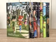 【7巻セット】暗号クラブ　1〜6巻+4.5巻