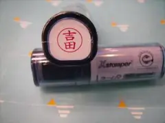 シャチハタネーム9　Xstamper 吉田