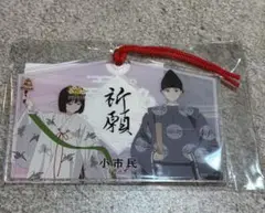 小市民シリーズ　岐阜市　伊奈波神社限定　アクリル絵馬