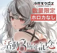 沙花叉クロヱ　活動3周年記念 数量限定ver. ホロライブ