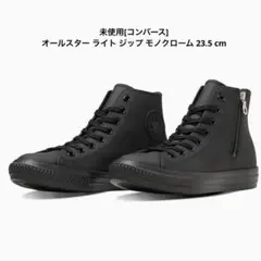 未使用[コンバース] オールスター ライト ジップ モノクローム 23.5 cm
