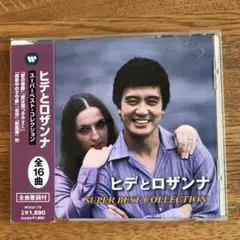 ヒデとロザンナのスーパーベスト・コレクションとなります。