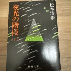 夜光の階段 上