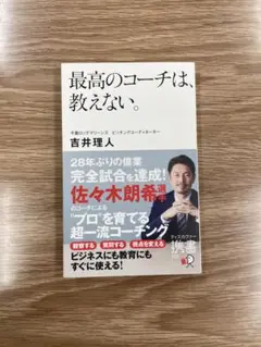 最高のコーチは、教えない。 吉井理人