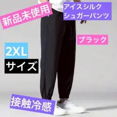 ひんやり快適！アイスシルク 接触冷感 ジョガーパンツ スポーツパンツ 2XL