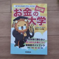 本当の自由を手に入れる お金の大学