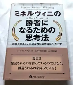 ミネルヴィニの勝者になるための思考法