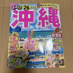 るるぶ沖縄 2026年版 最新版　地図・旅行ガイド　雑誌
