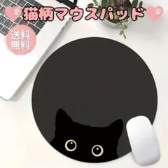マウスパッド 丸形 猫柄 ネコ柄 ねこ柄 黒猫 シンプル ブラック S97-1