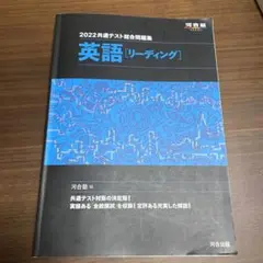 河合塾　共通テスト総合問題集 英語[リーディング] 2022