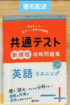 共通テスト 新課程 攻略問題集 英語 リスニング 1冊