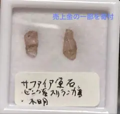 サファイア原石　2石セット　スリランカ産　産地不明　茶ピンク系　宝石　天然石