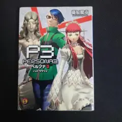 ペルソナ3　シャドウクライ　藤原健市
