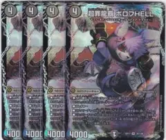 超罪龍覇 ボロフHELL　４枚　VR　DMEX-17　WWFF　デュエマ