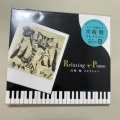 リラクシング・ピアノ～宮崎駿コレクション