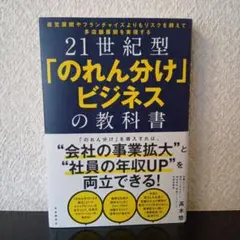 21世紀型「のれん分け」ビジネスの教科書 直営展開やフランチャイズよりもリスク…