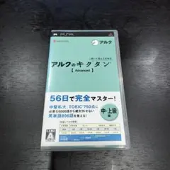 【PSP】聞いて覚える英単語〜アルクのキクタン【Advanced】