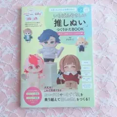 ぶきっちょさんも完成できる! いちばんやさしい「推しぬい」つくりかたBOOK …
