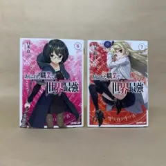 ありふれた職業で世界最強 6〜7巻 白米 良　2冊セット