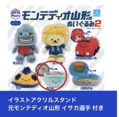 モンテディオ山形 ぬいガチャ 肉そば＆イラストアクスタ （元モンテ）イサカ選手