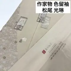 松尾光琳 色留袖 ちりめん 上品な染に源氏香 着物 正絹 一つ紋RK-1035x