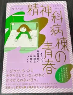 【美品】精神科病棟の青春 あるいは高校時代の特別な1年間について