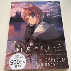 莉犬めもりー