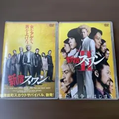 新宿スワン & 新宿スワン II 2枚組DVD【レンタル落ち】