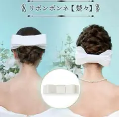 ラブティアラ　リボンボンネ　楚々